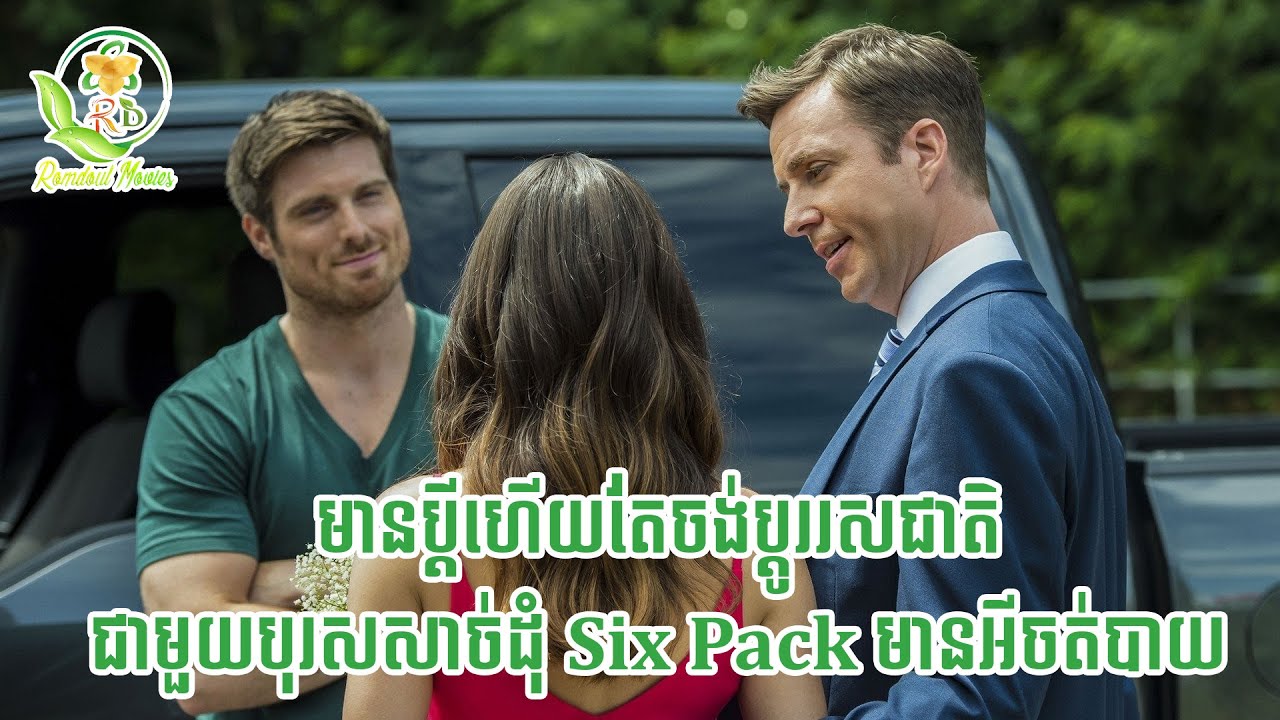 Inf1del1ty In 5uburb1a  | សម្រាយរឿង Romdoul Movies