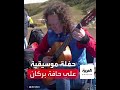 روسيا حفلة لعشاق الموسيقى الكلاسيكية على حافة قمة بركان غورلي 