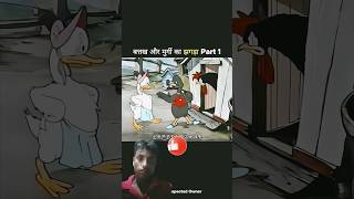 मुर्गी और 🦢 बत्तख 🤜🏻 का 😱😱 झगड़ा 🤛🏻 #funny #cartoon #comedy #shortvideo #memes सबस्क्राइब 🙏🏻 पिलिस