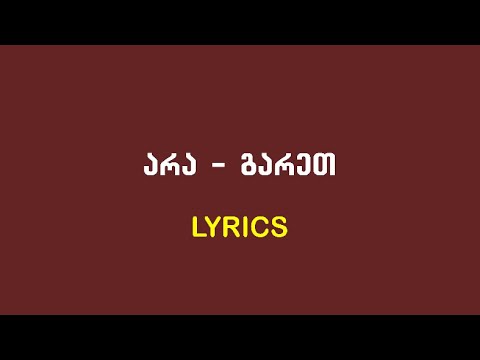 არა - გარეთ (Lyrics)