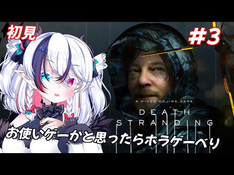 【DEATH STRANDING】魔人が行く初見デス・ストランディング#3【玖瓓べりる/JPVTuber】