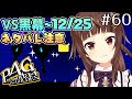 #60【P4G】ペルソナ4 ザ・ゴールデン初見実況プレイ【Persona4Golden】