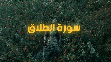 سورة الطلاق | surah at talaq