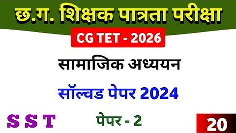 CGTET 2026 | CG Teacher Bharti | Solved Paper 2024 | SST | Social Studies #cgtet2026 #cgvyapam