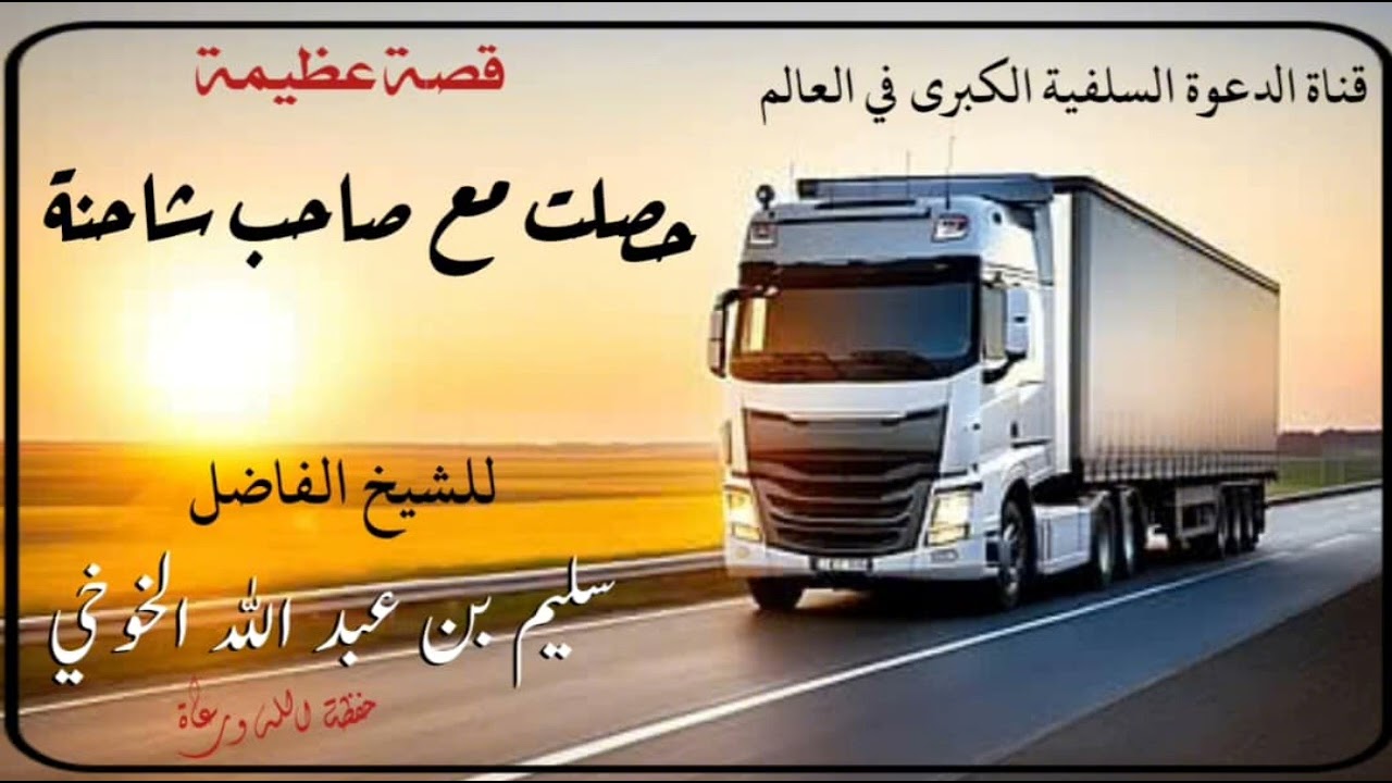 قصة عظيمة حصلت مع صاحب شاحنة [ للشيخ سليم الخوخي حفظة الله #جديد #ترند #اكسبلور #قصص #قصص_واقعية 