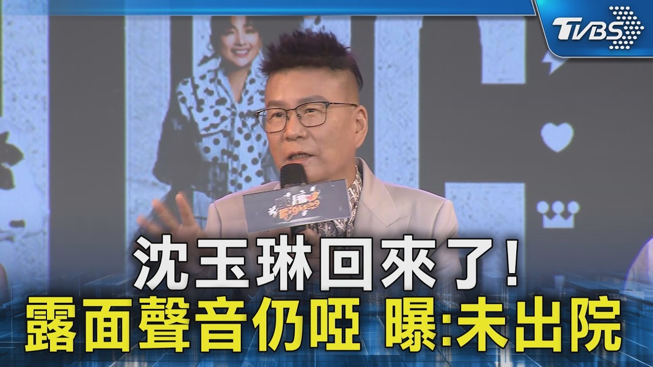 沈玉琳回來了! 露面聲音仍啞 曝:未出院｜TVBS新聞 @TVBSNEWS02