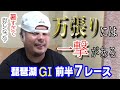 【競艇・ボートレース】琵琶湖G1初日！予想とサイコロに大金を賭けたらドラマが生まれた！