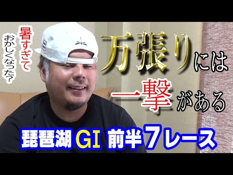 【競艇・ボートレース】琵琶湖G1初日!予想とサイコロに大金を賭けたらドラマが生まれた!