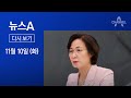 [다시보기] “추미애 또다시 헛발질”…국민의 힘 “靑 특활비도 검증”  | 2020년 11월 10일 뉴스A