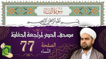 سورة النّساء صفحة 77 من مصحف المدينة النبويّة | الجزء 4 | تلاوة حدر سريعة  لتسهيل حفظ القران الكريم