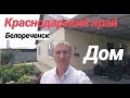 Дом в Краснодарском крае / Цена 4 600 000 рублей / Недвижимость в Белореченске