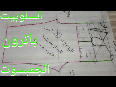 الباترون الاساسي للسلوبيت الحريمي للفتيات الجمبسوت تفصيل وخياطة الملابس