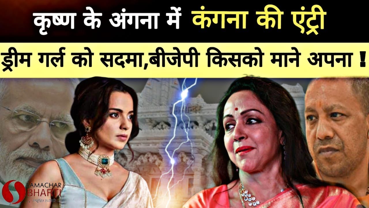 कंगना रनौत और हेमा मालिनी आए,आमने-सामने lकन्फ्यूजन में आ गई बीजेपी आखिर किसका करें सपोर्ट !