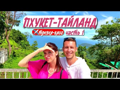 Часть 1. Таиланд глазами восхищённого туриста: -"Я словно в сказке очутился!". Впервые за границей😻