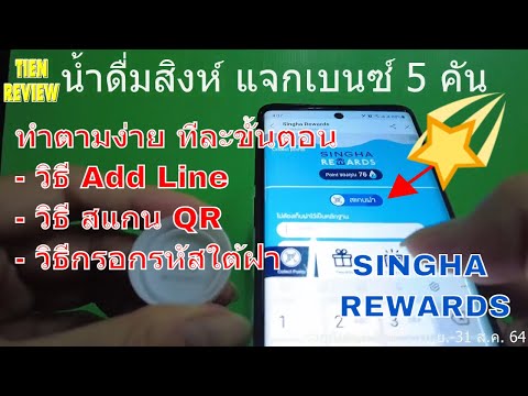 น้ำดื่มสิงห์ SINGHA REWARDS แจกเบนซ์ วิธีชิงโชค ทีละขั้นตอน ทำตามได้เลย