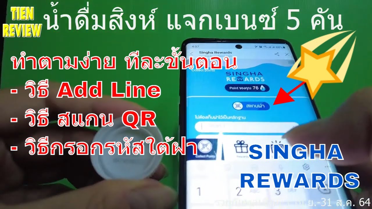 น้ำดื่มสิงห์ SINGHA REWARDS  แจกเบนซ์ วิธีชิงโชค ทีละขั้นตอน ทำตามได้เลย