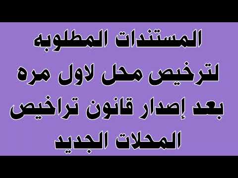 المستندات المطلوبه لترخيص محل لاول مره بعد إصدار قانون تراخيص المحلات الجديد