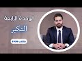 التكبر 2026 شرح الموضوع كامل الوحدة الرابعة للسادس اعدادي كرار محمود 