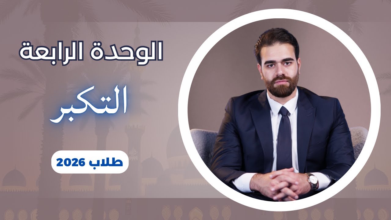 التكبر 2026 - شرح الموضوع كامل | الوحدة الرابعة للسادس اعدادي | كرار محمود 