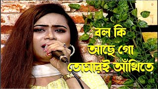 Bolo Ki Ache Go Tomari Ankhi Te | বল কি আছে গো তোমারই আঁখিতে । Manisha Karmakar ।Good Morning Bangla
