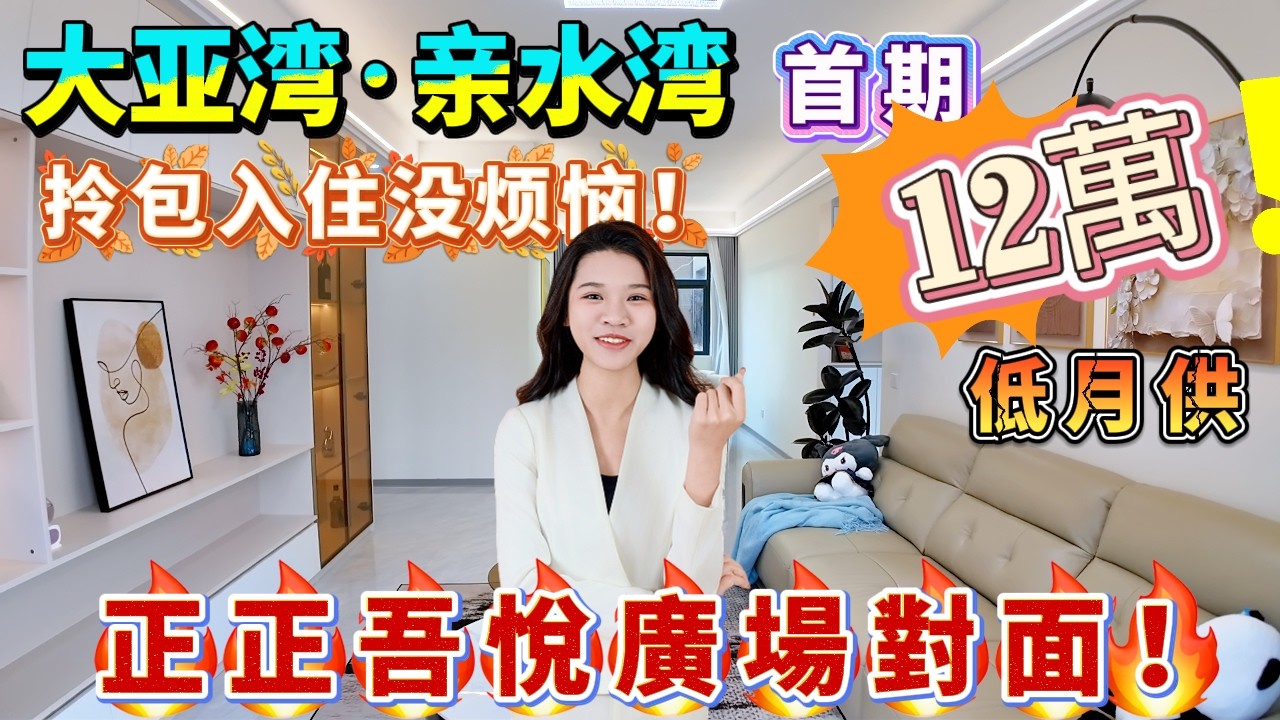 【大亚湾·亲水湾】🛍️正正吾悅廣場對面！23樓南北對流，全屋品牌裝修，拎包入住没烦恼，客廳望河景+別墅區+球場，愛心樓巴13蚊8直達蓮塘！過關返香港快過你返工！#惠州樓盤 #惠州房產 #港人置業