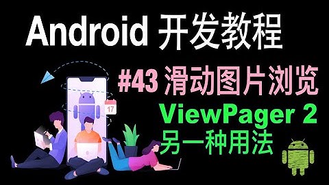 【Android 开发教程】43 ViewPager2 呈现列表