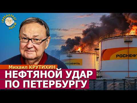 Петербургский терминал в огне. Россия рискует остаться без топлива? Михаил Крутихин