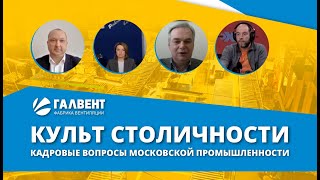 Культ столичности. Обсуждаем кадровые вопросы московской промышленности в эфире «Эхо Москвы»