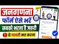 Census 2027 Self Enumeration Kaise Kare ¦¦ Janganana Form Kaise Bhare Online ¦ घर बैठे Online जनगणना