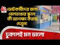 ভোটকর্মীদের জন্য Beldangaর স্কুলে কী অপেক্ষা করছে দেখুন! ঢুকলেই মন ভালো| WB Election | Murshidabad
