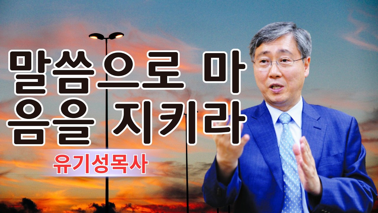 기독교 동기부여 | 말씀으로 마음을 지키라 | 유기성목사