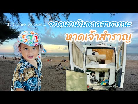 จอดนอน ริมหาดเจ้าสำราญ จ.เพชรบุรี