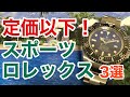 定価以下！オススメUSEDスポーツロレックス3選