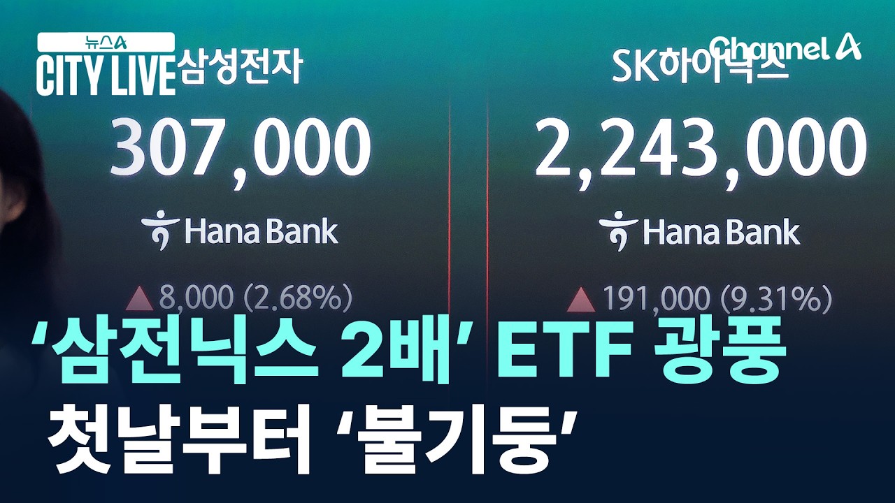 ‘삼전닉스 2배’ ETF 광풍…첫날부터 ‘불기둥’ / 채널A / 뉴스A CITY LIVE