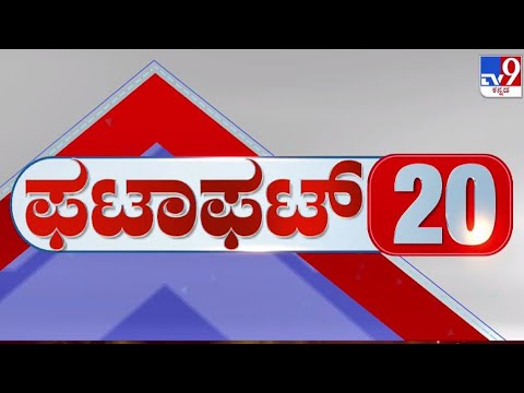 🔴 LIVE | ಟಾಪ್ ಸುದ್ದಿಗಳ ಸಮಗ್ರ ನ್ಯೂಸ್ | Top Stories Of The Day | 20-11-2025 | #tv9d