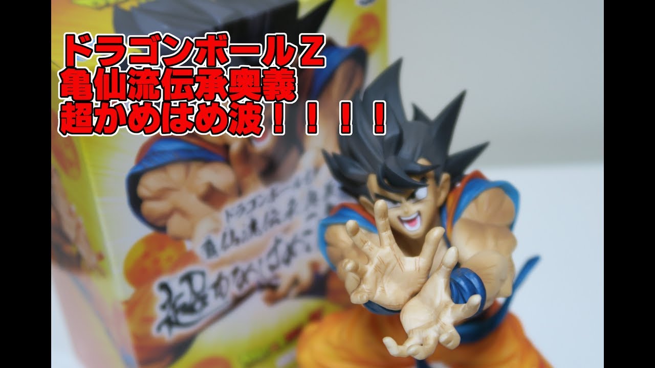 ドラゴンボールZ 亀仙流伝承奥義 超かめはめ波！！！！を開封っ！造形