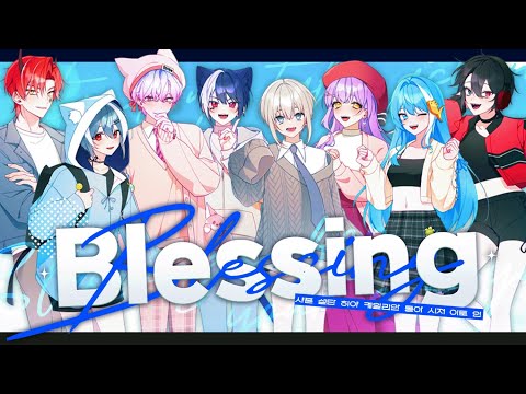 🌸Blessing🌸‘블레싱‘ 한국어 COVER [청이토x시저x동아xINx샤폰x히야xKLian]