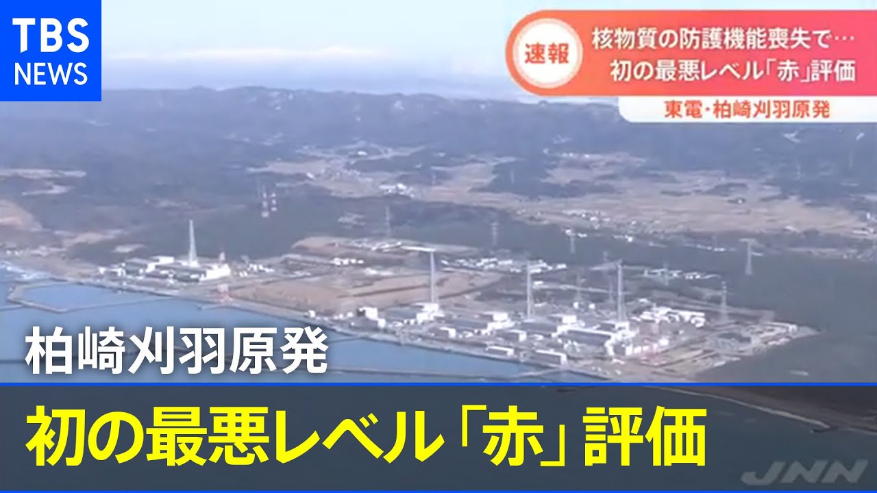 東電 柏崎刈羽原発 核物質の防護機能喪失で初の最悪レベル 赤 評価 Youtube