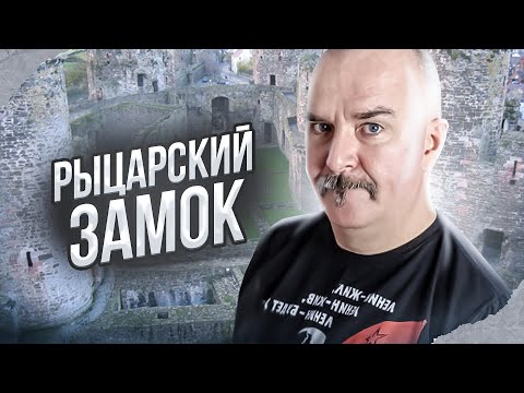 Клим Жуков. Рыцарский замок средневековья - неочевидный феномен, чем отличается от крепости