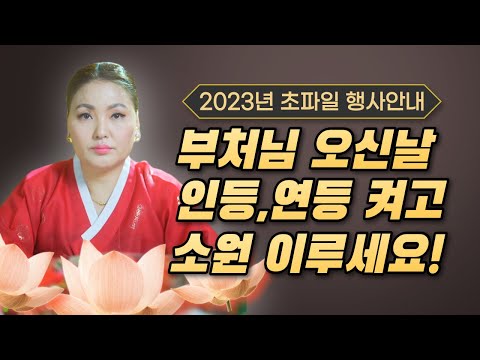 2023년 부처님오신날 인등, 연등켜고 소원하시는 모든 것 이루세요🙏🏻/ <strong>초파일</strong> 행사안내/ 시대의대만신들 신퇴마록