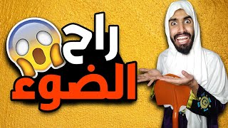 راح ضوء في دار ?