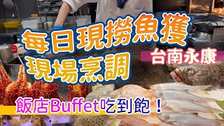 飯店Buffet吃到飽｜每日先撈魚獲現場烹調｜人生好RAY 