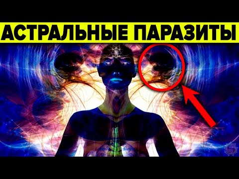 КАК ИЗБАВИТЬСЯ ОТ АСТРАЛЬНЫХ ПАРАЗИТОВ 👻 9 способов защититься от энергетических паразитов