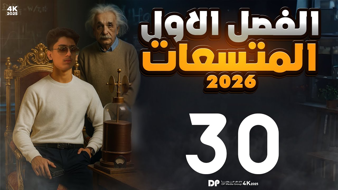 فيزياء السادس علمي | الفصل الاول محاضرة 30( مسائل ربط المتسعة مع المصباح )