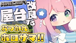 【 Minecraft 】おつかれサマー感想会！かき氷機改良するのら！🍧【姫森ルーナ/ホロライブ】
