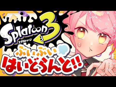 【スプラ3】めちゃ温厚な女【VTuber/堂々御前やよい】