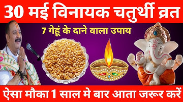 30 मई  विनायक चतुर्थी को 7 गेहूं के दाने वाला उपाय जरूर करें || Pradeep Ji Mishra #vinayakachavithi