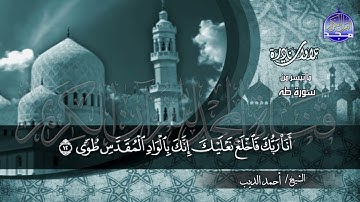 #تلاوات_نادرة |  لأول مرة ما تيسر من ◀ سورة طه ◀الشيخ / احمد الديب ◀ HD