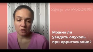 Можно ли увидеть опухоль при ирригоскопии?