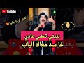 الحسنية مع العمراوي بغيتي تمشي عادي Lhassania Ft EL Amraoui الحسنية مع العمراوي بغيتي تمشي عادي Lhassania Ft EL Amraoui